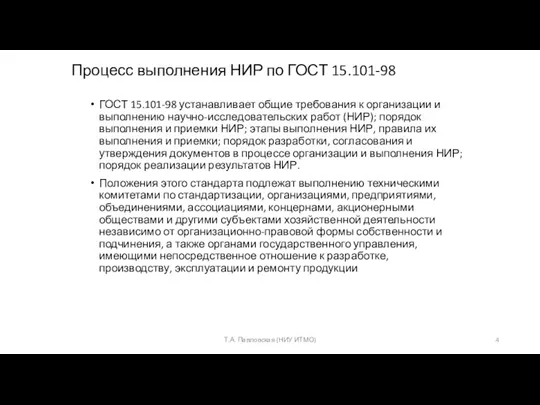 Процесс выполнения НИР по ГОСТ 15.101-98 ГОСТ 15.101-98 устанавливает общие требования к