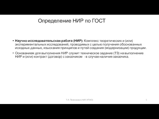 Определение НИР по ГОСТ Научно-исследовательская работа (НИР): Комплекс теоретических и (или) экспериментальных