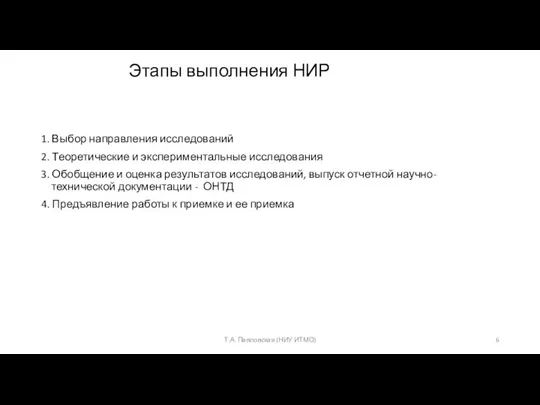 Этапы выполнения НИР 1. Выбор направления исследований 2. Теоретические и экспериментальные исследования