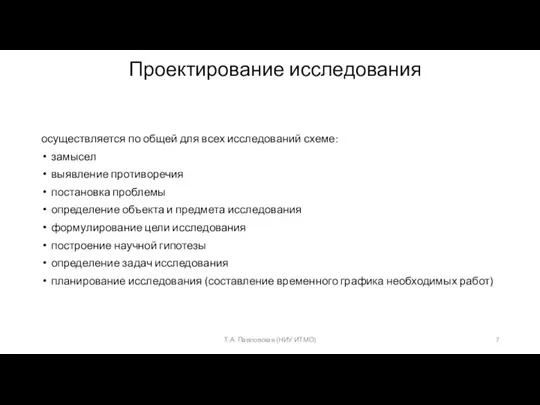 Проектирование исследования осуществляется по общей для всех исследований схеме: замысел выявление противоречия