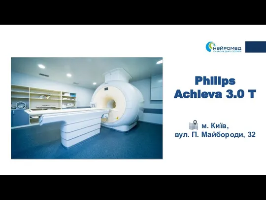 Philips Achieva 3.0 T м. Київ, вул. П. Майбороди, 32