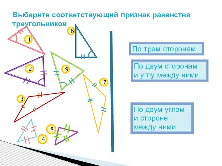 Выберите соответствующий признак равенства треугольников По двум углам и стороне между ними