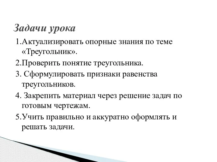 Задачи урока 1.Актуализировать опорные знания по теме «Треугольник». 2.Проверить понятие треугольника. 3.