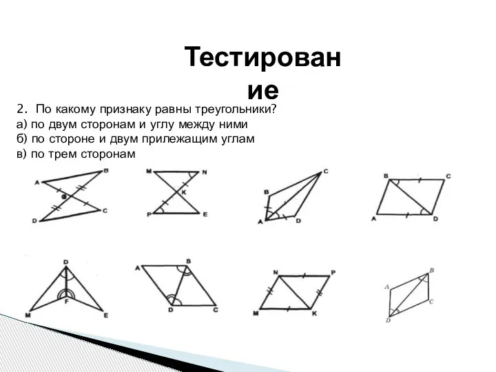 Тестирование 2. По какому признаку равны треугольники? а) по двум сторонам и