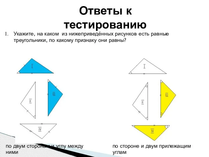 Ответы к тестированию Укажите, на каком из нижеприведённых рисунков есть равные треугольники,