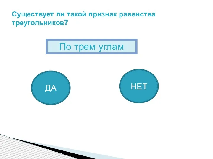 Существует ли такой признак равенства треугольников? По трем углам ДА НЕТ