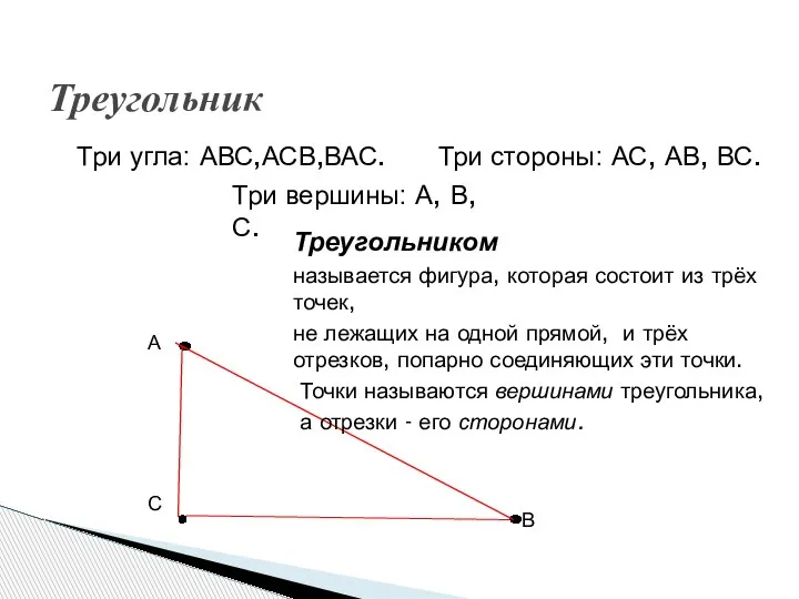 Три угла: АВС,АСВ,ВАС. Три стороны: АС, АВ, ВС. Три вершины: А, В,