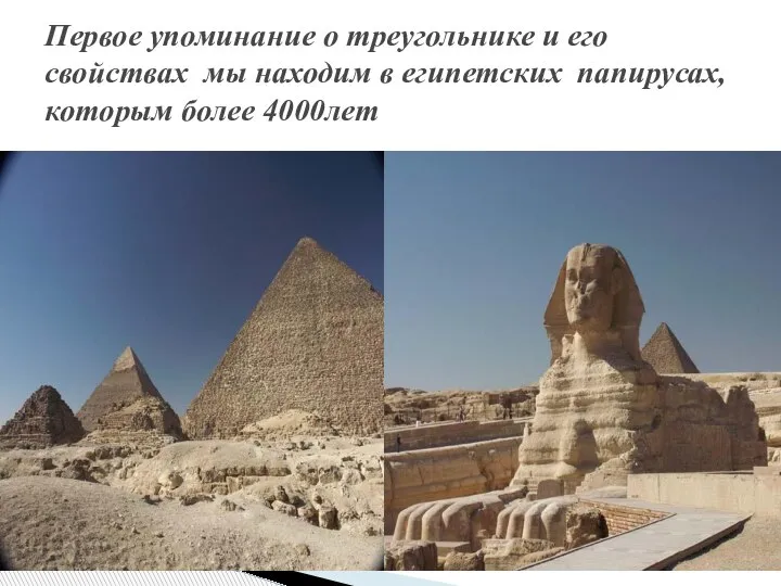 Первое упоминание о треугольнике и его свойствах мы находим в египетских папирусах, которым более 4000лет