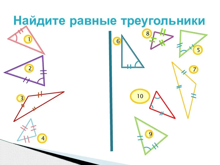 Найдите равные треугольники