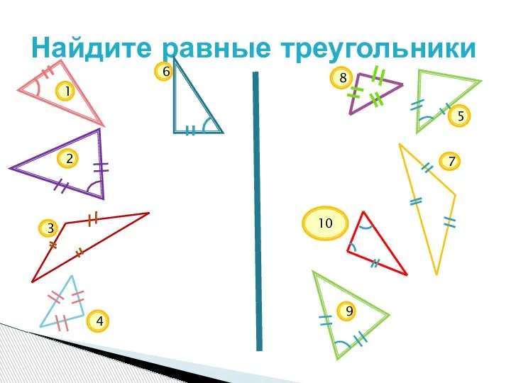 Найдите равные треугольники