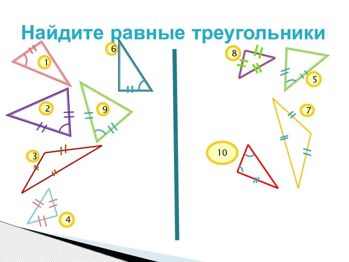 Найдите равные треугольники