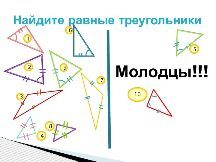 Найдите равные треугольники Молодцы!!!