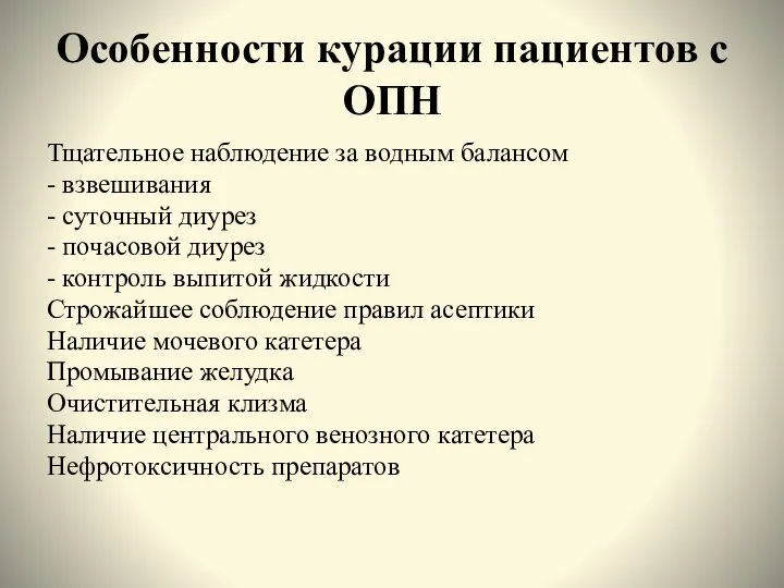 Особенности курации пациентов с ОПН Тщательное наблюдение за водным балансом - взвешивания