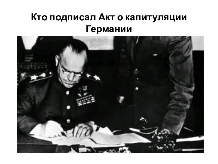 Кто подписал Акт о капитуляции Германии от Советского Союза?