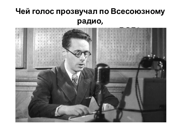 Чей голос прозвучал по Всесоюзному радио, оповещая о начале ВОВ?