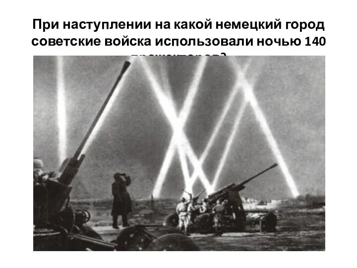При наступлении на какой немецкий город советские войска использовали ночью 140 прожекторов?