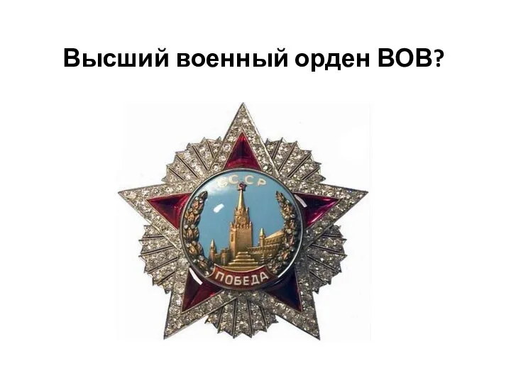 Высший военный орден ВОВ?