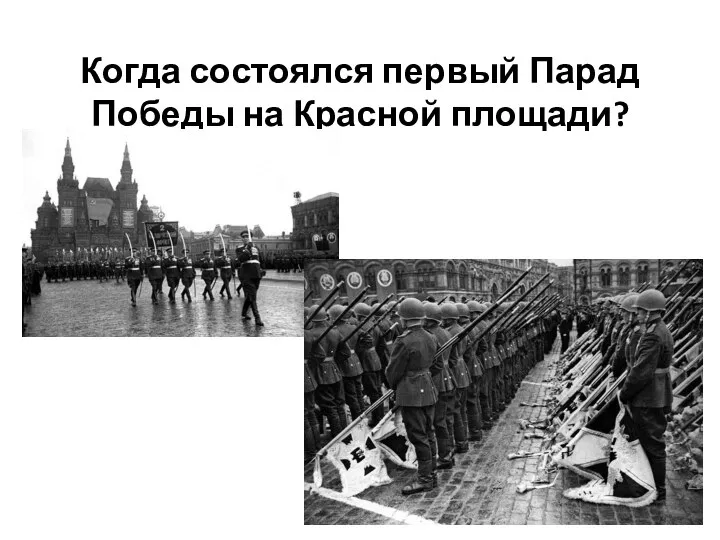 Когда состоялся первый Парад Победы на Красной площади?