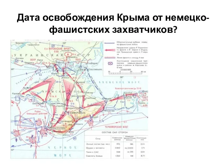 Дата освобождения Крыма от немецко-фашистских захватчиков?