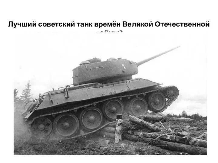 Лучший советский танк времён Великой Отечественной войны?