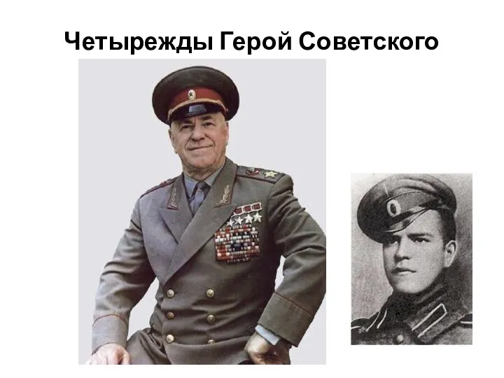 Четырежды Герой Советского Союза.