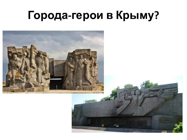 Города-герои в Крыму?