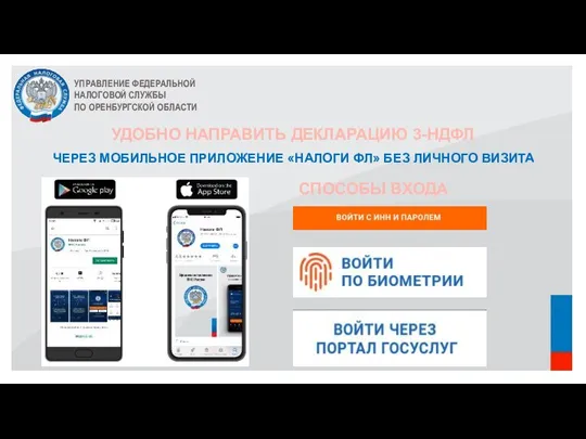 УПРАВЛЕНИЕ ФЕДЕРАЛЬНОЙ НАЛОГОВОЙ СЛУЖБЫ ПО ОРЕНБУРГСКОЙ ОБЛАСТИ УДОБНО НАПРАВИТЬ ДЕКЛАРАЦИЮ 3-НДФЛ СПОСОБЫ