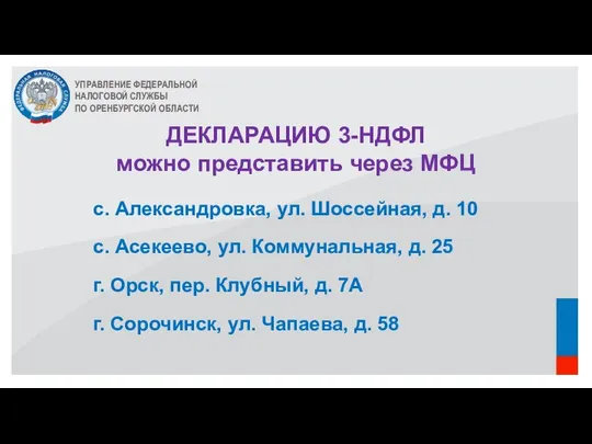 УПРАВЛЕНИЕ ФЕДЕРАЛЬНОЙ НАЛОГОВОЙ СЛУЖБЫ ПО ОРЕНБУРГСКОЙ ОБЛАСТИ ДЕКЛАРАЦИЮ 3-НДФЛ можно представить через