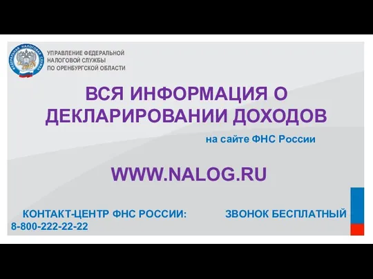 УПРАВЛЕНИЕ ФЕДЕРАЛЬНОЙ НАЛОГОВОЙ СЛУЖБЫ ПО ОРЕНБУРГСКОЙ ОБЛАСТИ ВСЯ ИНФОРМАЦИЯ О ДЕКЛАРИРОВАНИИ ДОХОДОВ