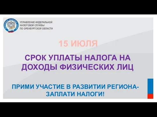 УПРАВЛЕНИЕ ФЕДЕРАЛЬНОЙ НАЛОГОВОЙ СЛУЖБЫ ПО ОРЕНБУРГСКОЙ ОБЛАСТИ ПРИМИ УЧАСТИЕ В РАЗВИТИИ РЕГИОНА-ЗАПЛАТИ