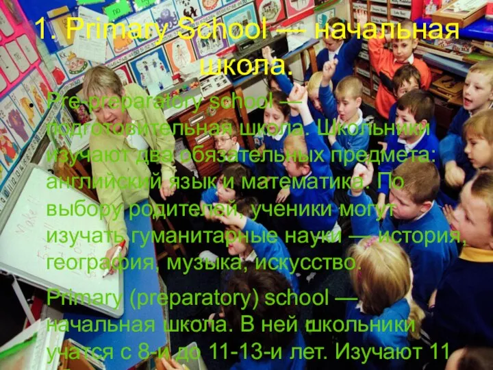 1. Primary School — начальная школа. Pre-preparatory school — подготовительная школа. Школьники