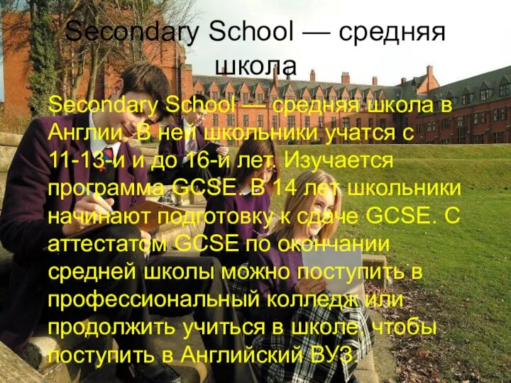 Secondary School — средняя школа Secondary School — средняя школа в Англии.