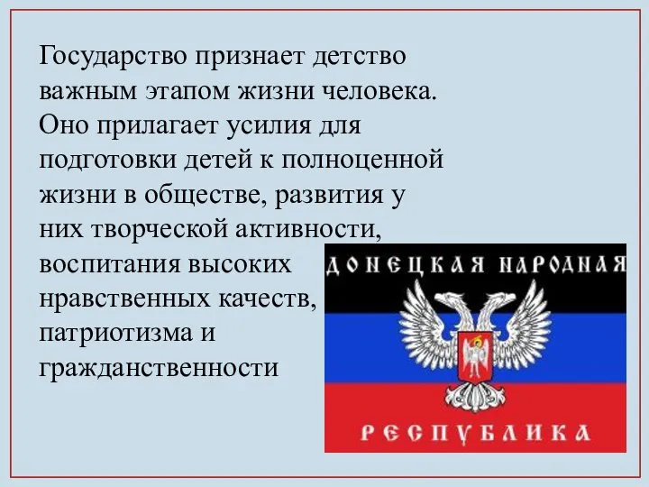 Государство признает детство важным этапом жизни человека. Оно прилагает усилия для подготовки