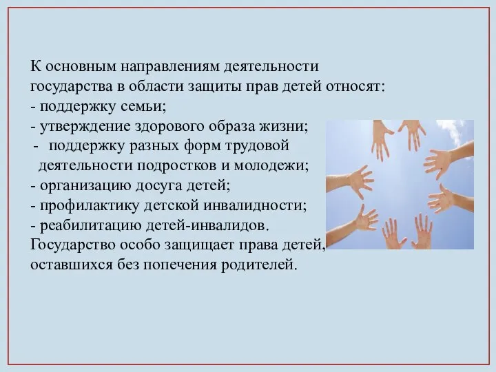 К основным направлениям деятельности государства в области защиты прав детей относят: -