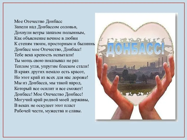 Мое Отечество Донбасс Запели над Донбассом соловьи, Дохнули ветры запахом полынным, Как