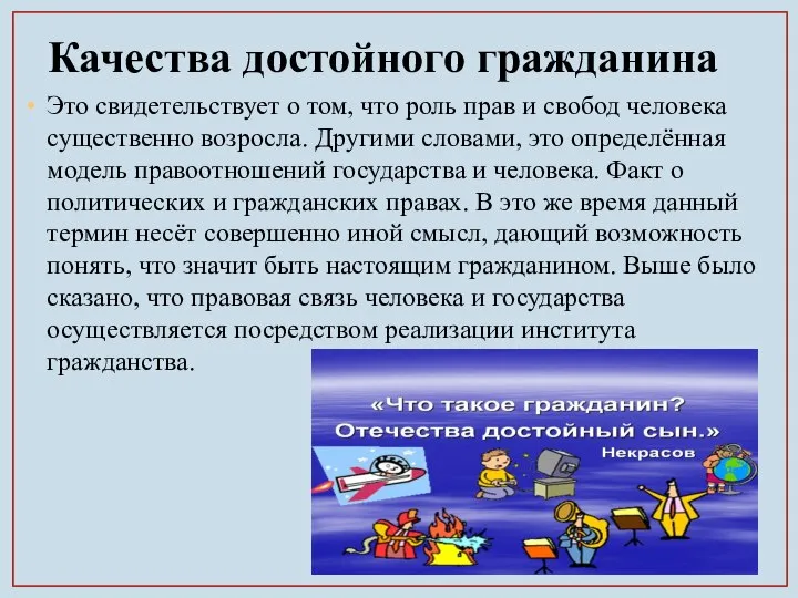 Качества достойного гражданина Это свидетельствует о том, что роль прав и свобод