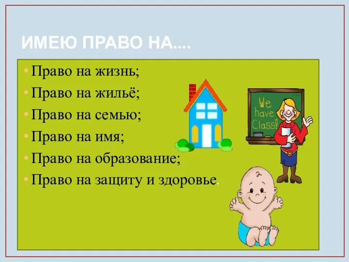 ИМЕЮ ПРАВО НА.... Право на жизнь; Право на жильё; Право на семью;