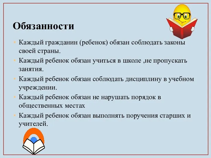 Обязанности Каждый гражданин (ребенок) обязан соблюдать законы своей страны. Каждый ребенок обязан