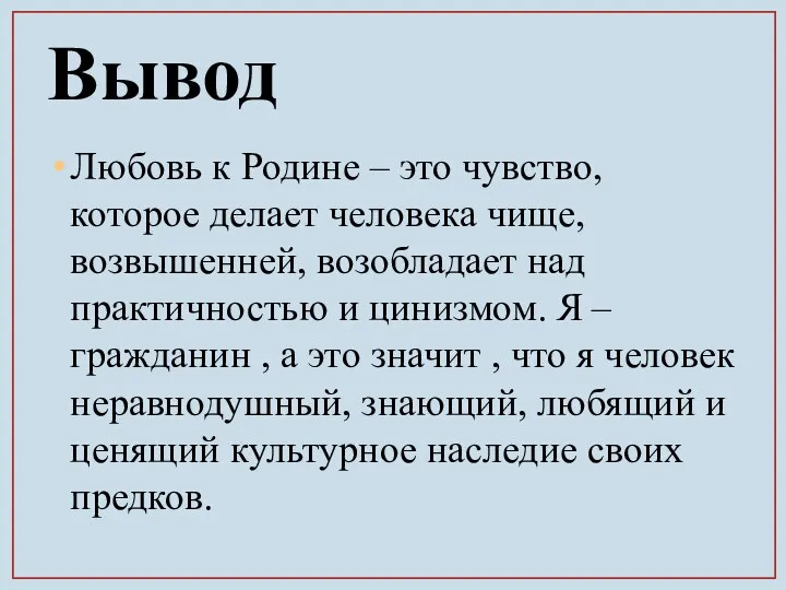 Вывод Любовь к Родине – это чувство, которое делает человека чище, возвышенней,