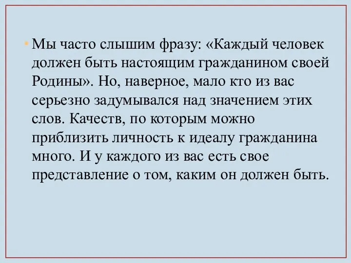 Мы часто слышим фразу: «Каждый человек должен быть настоящим гражданином своей Родины».