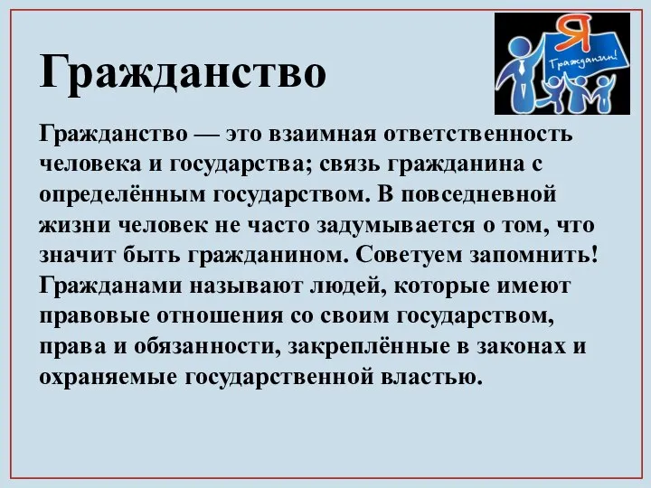 Гражданство Гражданство — это взаимная ответственность человека и государства; связь гражданина с