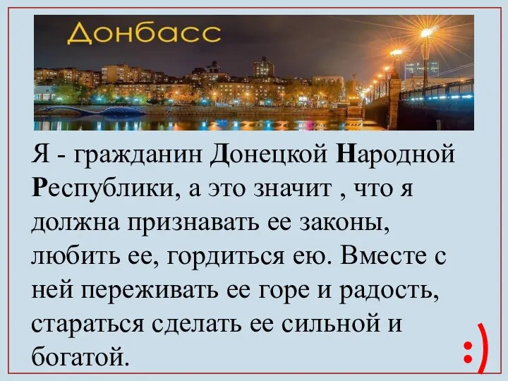 Я - гражданин Донецкой Народной Республики, а это значит , что я
