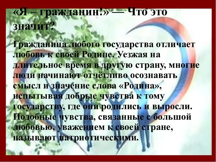 «Я – гражданин!» — Что это значит? Гражданина любого государства отличает любовь