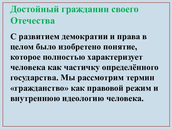 Достойный гражданин своего Отечества С развитием демократии и права в целом было