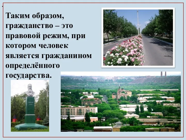 . Таким образом, гражданство – это правовой режим, при котором человек является гражданином определённого государства.