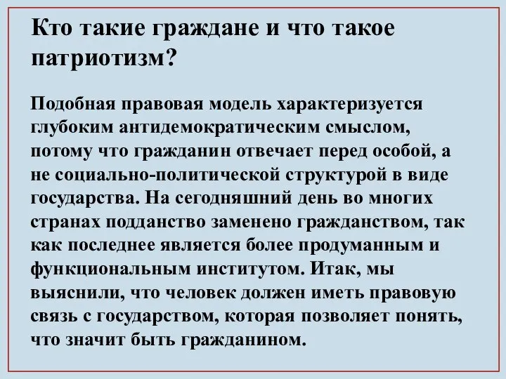 Кто такие граждане и что такое патриотизм? Подобная правовая модель характеризуется глубоким