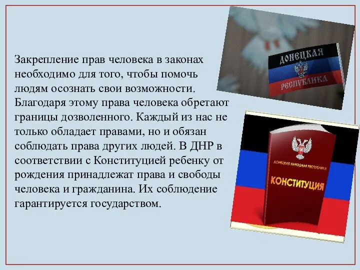 Закрепление прав человека в законах необходимо для того, чтобы помочь людям осознать