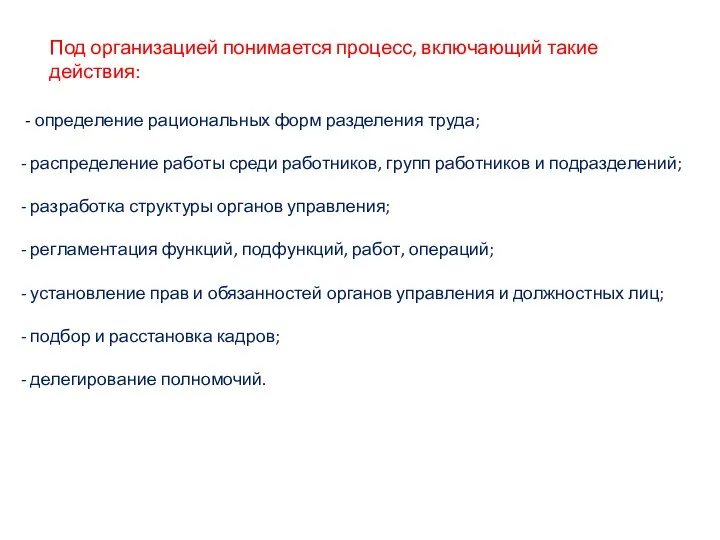 Под организацией понимается процесс, включающий такие действия: - определение рациональных форм разделения