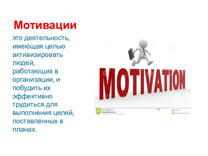 Мотивации это деятельность, имеющая целью активизировать людей, работающих в организации, и побудить