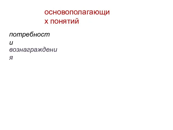 основополагающих понятий потребности вознаграждения